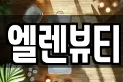 엘렌뷰티