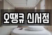 오땡큐 신서점