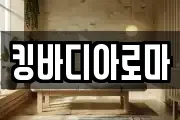 킹바디아로마
