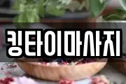 킹타이마사지