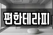 편한테라피