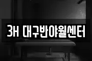 3H 대구반야월센터