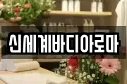 신세계바디아로마