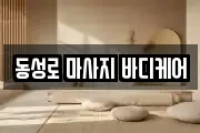 동성로 마사지 바디케어