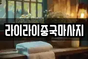 라이라이중국마사지