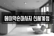 메이약손마사지 신세계점