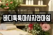 바디톡톡마사지안마원