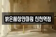 밝은세상안마원 신천역점