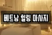 베트남 힐링 마사지