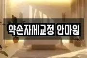 약손자세교정 안마원