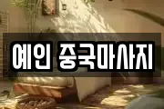 예인 중국마사지