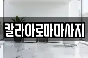 칼라아로마마사지