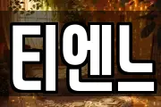 티엔느