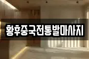 황후중국전통발마사지