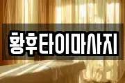 황후타이마사지