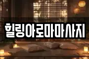 힐링아로마마사지