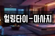 힐링타이-마사지