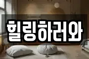 힐링하러와