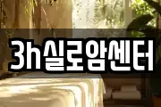 3h실로암센터