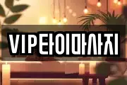 VIP타이마사지