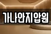 가나안지압원