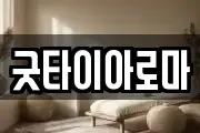 굿타이아로마