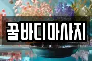 꿀바디마사지