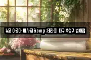 뉴문 아로마 마사지&테라피 대구 수성구 범어점