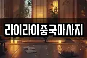 라이라이중국마사지
