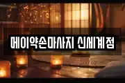 메이약손마사지 신세계점