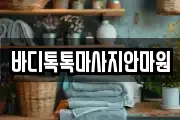 대구광역시 동구 신천동 마사지, 지압등 업체정보