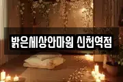 밝은세상안마원 신천역점