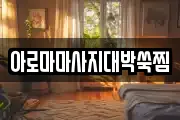아로마마사지대박쑥찜