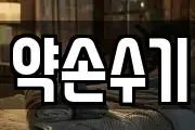 약손수기