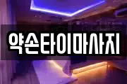 약손타이마사지