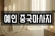 예인 중국마사지