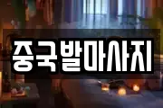 중국발마사지