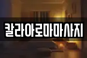 칼라아로마마사지