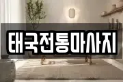 태국전통마사지