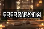 토닥토닥몸사랑안마원
