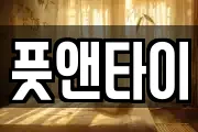풋앤타이