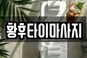 황후타이마사지