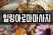 힐링아로마마사지