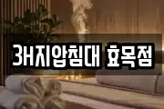 3H지압침대 효목점