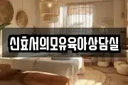 신효서의모유육아상담실