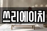 쓰리에이치