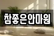 참좋은안마원