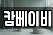 캄베이비