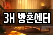 3H 방촌센터
