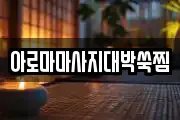 아로마마사지대박쑥찜
